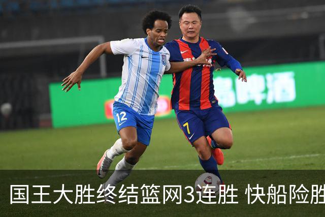国王大胜终结篮网3连胜 快船险胜开拓者4连胜